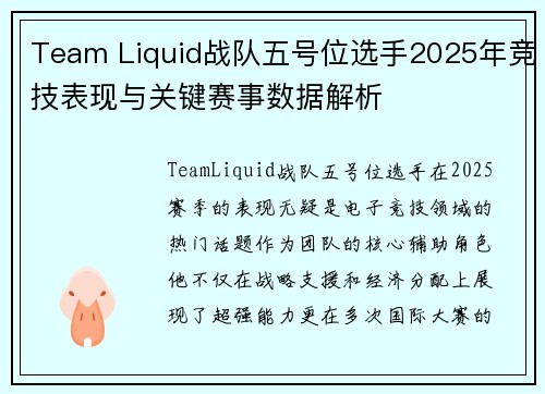 Team Liquid战队五号位选手2025年竞技表现与关键赛事数据解析