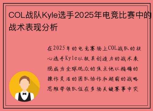COL战队Kyle选手2025年电竞比赛中的战术表现分析