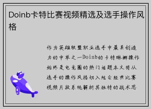 Doinb卡特比赛视频精选及选手操作风格