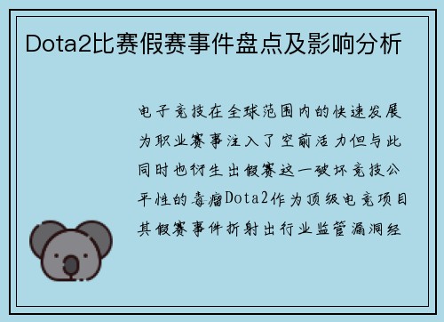 Dota2比赛假赛事件盘点及影响分析