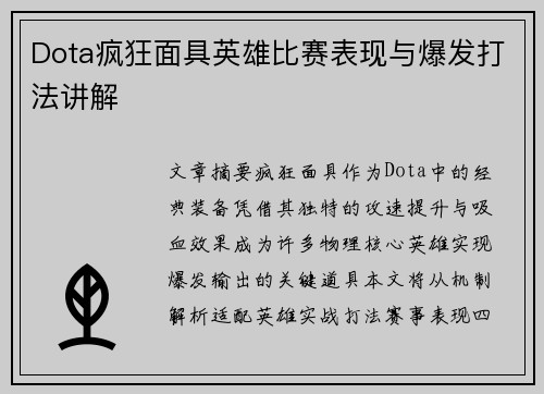 Dota疯狂面具英雄比赛表现与爆发打法讲解
