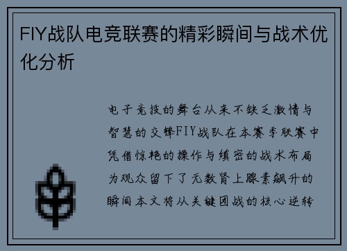 FIY战队电竞联赛的精彩瞬间与战术优化分析