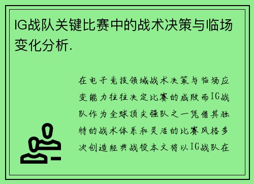 IG战队关键比赛中的战术决策与临场变化分析.