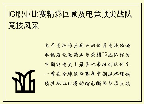 IG职业比赛精彩回顾及电竞顶尖战队竞技风采