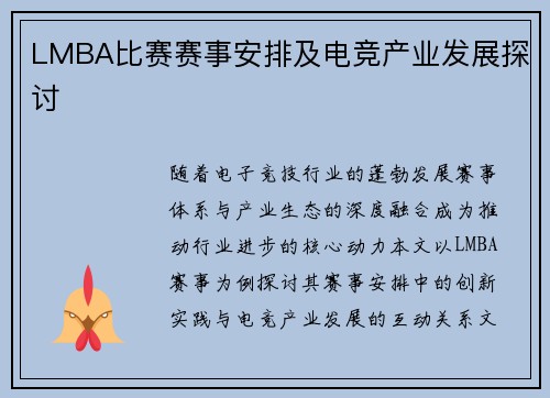 LMBA比赛赛事安排及电竞产业发展探讨