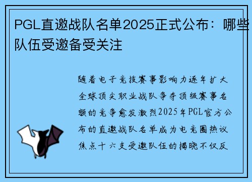 PGL直邀战队名单2025正式公布：哪些队伍受邀备受关注