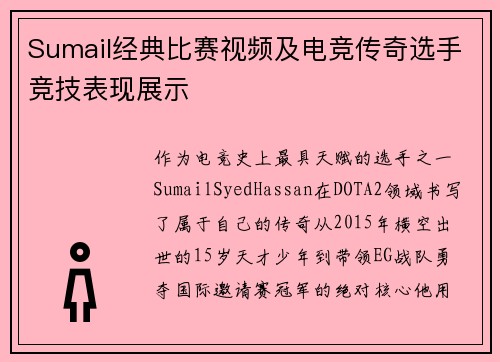 Sumail经典比赛视频及电竞传奇选手竞技表现展示