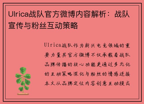 Ulrica战队官方微博内容解析：战队宣传与粉丝互动策略