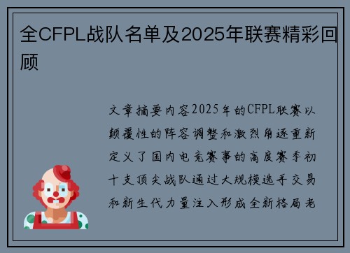 全CFPL战队名单及2025年联赛精彩回顾