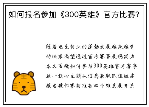 如何报名参加《300英雄》官方比赛？