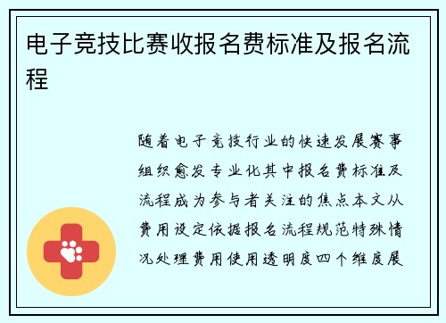 电子竞技比赛收报名费标准及报名流程