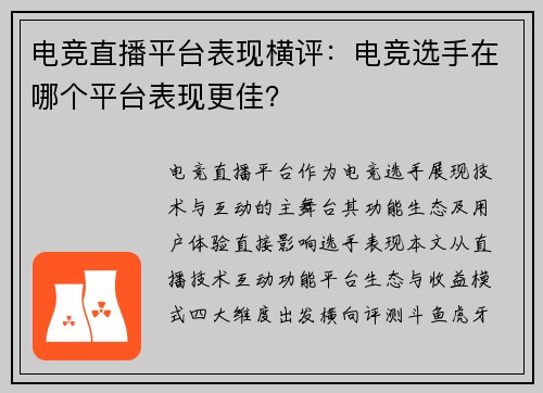 电竞直播平台表现横评：电竞选手在哪个平台表现更佳？