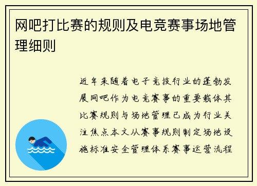 网吧打比赛的规则及电竞赛事场地管理细则