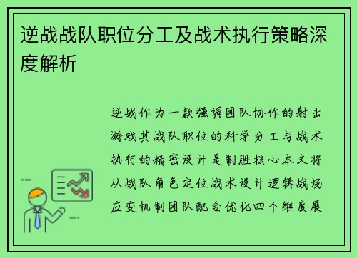 逆战战队职位分工及战术执行策略深度解析