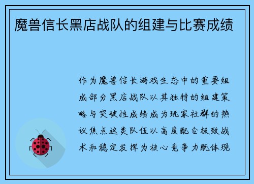 魔兽信长黑店战队的组建与比赛成绩