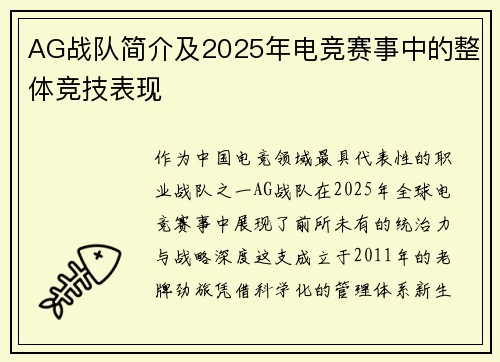 AG战队简介及2025年电竞赛事中的整体竞技表现