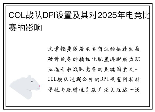 COL战队DPI设置及其对2025年电竞比赛的影响