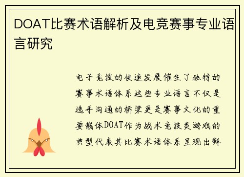 DOAT比赛术语解析及电竞赛事专业语言研究