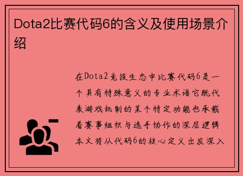 Dota2比赛代码6的含义及使用场景介绍